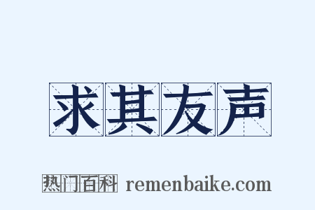 求其友声是什么意思的图片